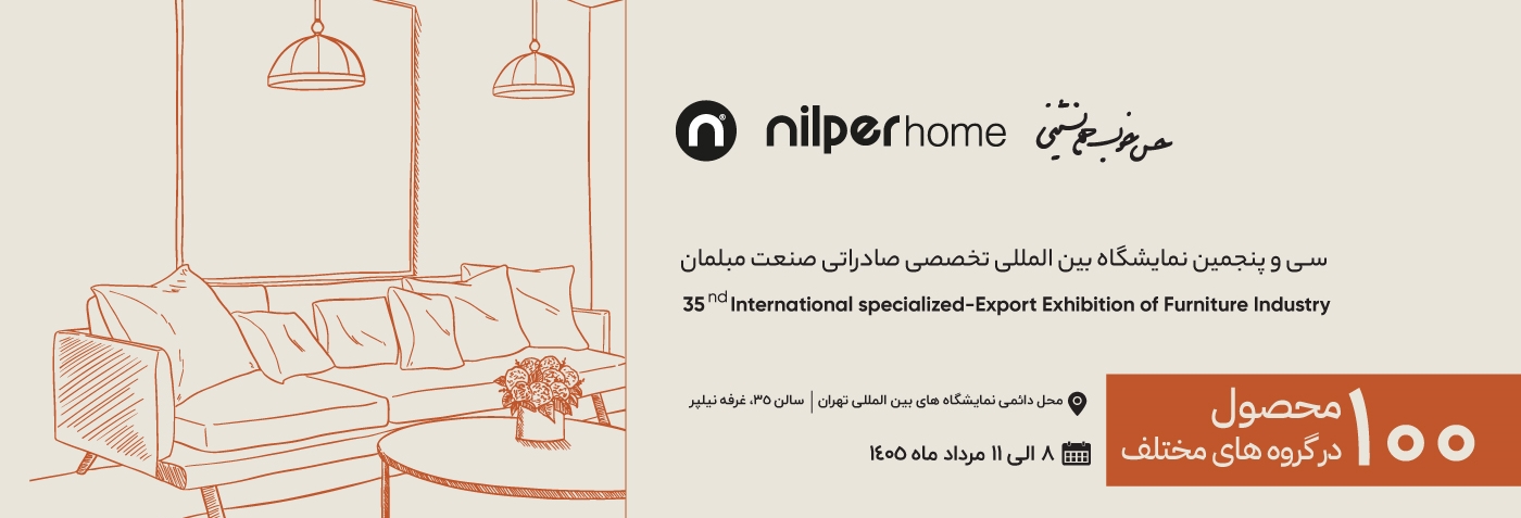 نمایشگاه مبلمان خانگی