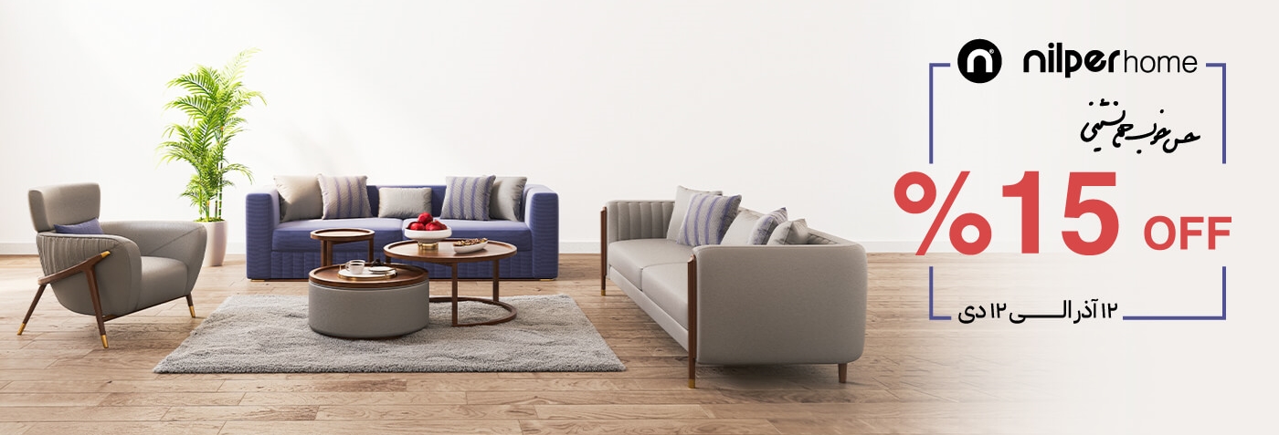 جشنواره مبلمان خانگی آذر 1404