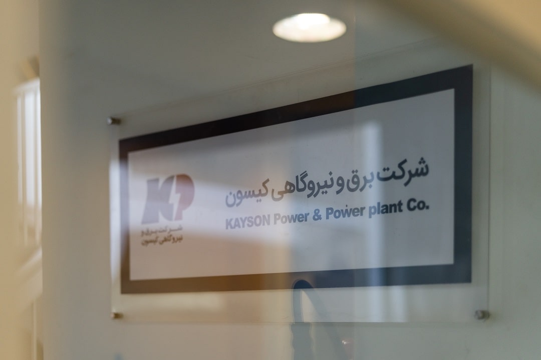 شرکت برق و نیروگاهی کیسون (سعادت آباد)